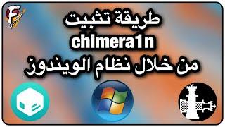 طريقة تثبيت Chimera1n من خلال نظام الويندوز