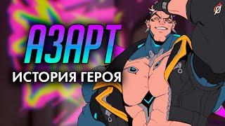 История Азарта  Анархист и живое оружие в одном флаконе | Overwatch 2