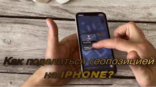 Как поделиться геопозицией на IPHONE?