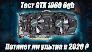 GTX 1060 6gb тест в 2020 - еще тянет ультра ?