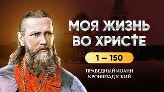  1-150 Моя жизнь во Христе — Иоанн Кронштадтский