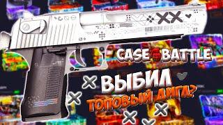 CASE BATTLE - ВЫБИЛ ТОПОВЫЙ ДИГЛ? ОКУПАЕТ ЛИ КЕЙС БАТЛ?