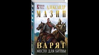 Место для битвы (часть 3/3) - Александр Мазин, аудиокнига, фантастика, попаданец