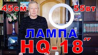 HQ-18. Кольцевая лампа для видео, фото съемки Обзор, работа, комплект, управление.