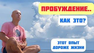 Пробуждение - как это? Осознание себя душой. Мой опыт и что это меняет?