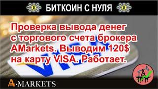 Проверка вывода заработанных 120$ с торгового счета AMarkets на кошелек карту VISA. Все работает.