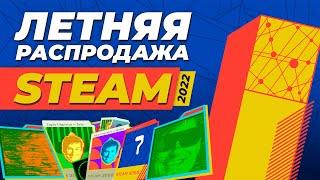 Летняя распродажа Steam 2022 / STEAM 3000 / Летняя распродажа стим 2022 и квест Клортакса