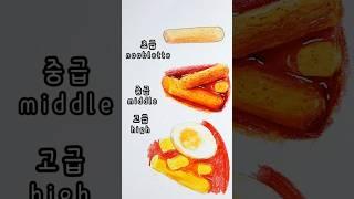 쉬운 거부터!! 떡볶이 그리는 방법 #그림그리기