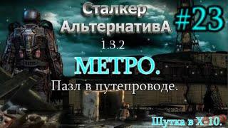 СТАЛКЕР "Альтернатива 1.3.2. #23. Пазл в Путепроводе. Выход в Метро и Шутки с Шуткой в Х-10.