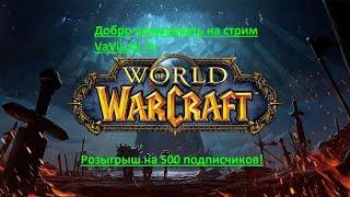 Пояснительный стрим тактика ! ЦЛК 10 ОБ WoW Circle