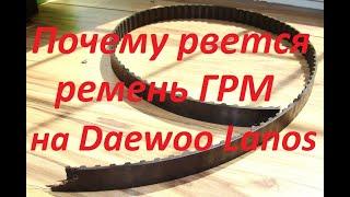 Почему ремень ГРМ рвется и не отхаживает свой ресурс на Daewoo Lanos