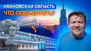 Что можно увидеть в Ивановской области | Самое красивое село России в Ярославской области