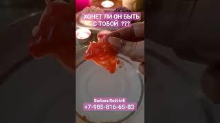 ХОЧЕТ ЛИ ОН БЫТЬ С ТОБОЙ ??? #shorts #хочетлионбытьстобой #voodoo #magic #ведунья #гаданиенавоске