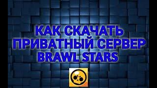 Как скачать приватный сервер Brawl Stars