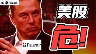 美股到底了吗？PLTR/TSLA买吗？| 猴哥财经 | 美股 | 投资 | 股票