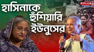 Sheikh Hasina Latest News : হাসিনাকে হুঁশিয়ারি ইউনুসের । Muhammad Yunus । Bangladesh News