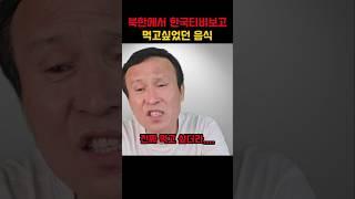 북한에서 6시내고향을 보며 먹고싶었던 음식