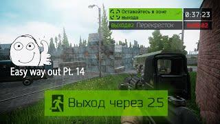 Выход Перекресток Таможня (Выход за ДИКОГО|ЧВК|USEC|BEAR) | Escape from Tarkov