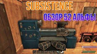 SUBSISTENCE Обзор 52 альфы