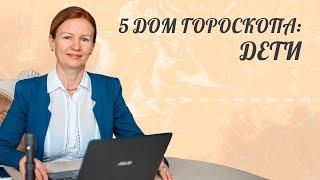 Тема: Пятый дом гороскопа. Дети!