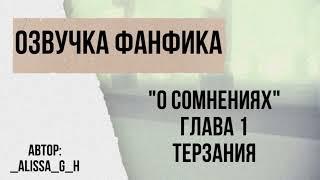 ОЗВУЧКА ФАНФИКА//РЕГУЛУС БЛЭК//О СОМНЕНИЯХ, ГЛАВА 1