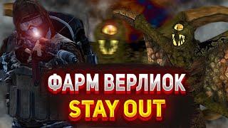 STAY OUT - ФАРМ ВЕРЛИОК ПРОВЕРКА! - STALKER ONLINE EKB(RU1)