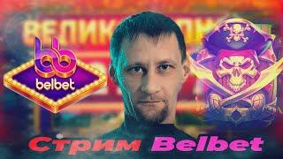  "Крутим... " - стрим belbet