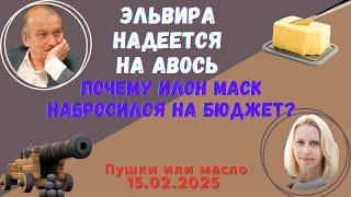 Эльвира надеется на авось. Почему Илон Маск набросился на бюджет? @theinsiderlive