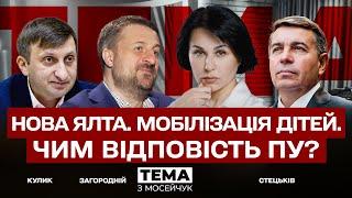  Нова Ялта. Мобілізація дітей. Чим відповість Пу? Тема з Мосейчук. 56 випуск