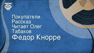 Федор Кнорре. Покупатели. Рассказ. Читает Олег Табаков