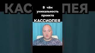 В ЧЁМ УНИКАЛЬНОСТЬ ПРОЕКТА КАССИОПЕЯ #ирина_подзорова #кассиопея #духовность