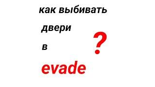 как выбивать двери в evade?(для тех кто не знал)