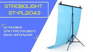 Strobolight ST-PL2043 - Установка для пластикового фона напольная