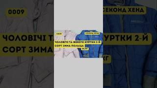 СЕКОНД ХЕНД ОПТОМ [L-TEX] /Чоловічі та жіночі куртки. 2-й сорт. Зима. Польща. 28,2кг