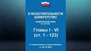 Федеральный закон "О несостоятельности (банкротстве)" Главы I - VI (ред. от 30.12.2021)