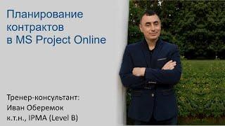 Планирование контрактов в MS Project Online