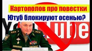 Блокировка ютуба и что сказал Картаполов. #ютуб #армия #призыв #военкомат #мобилизация