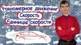 ФИЗИКА | Равномерное движение. Скорость. Единицы скорости