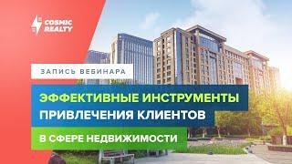 Эффективные инструменты привлечения клиентов для АН, застройщиков и строительных компаний