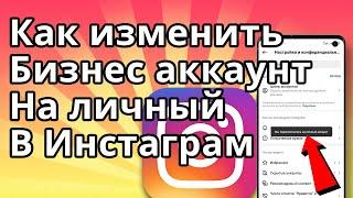 Как изменить бизнес аккаунт на личный аккаунт в Инстаграм