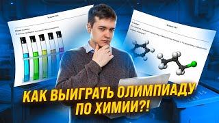 Всё про перечневые олимпиады по химии. Топ советов и лайфхаков