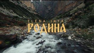 Elena Jaya (Елена Джая) – Родина (music video)