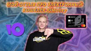 Мой отзыв про электронный кошелёк ЮMoney