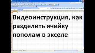 Как в экселе разделить ячейку пополам