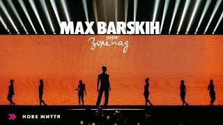 Max Barskih — Нове життя [Шоу «Зорепад»]