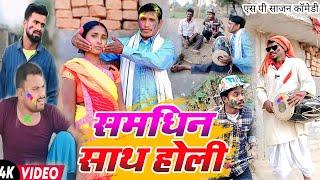 समधिन साथ होली | Samdhin Sath Holi | SpSajanComedy | Binesar Chacha Ke Comedy  Uday Doctor Ki Comedy