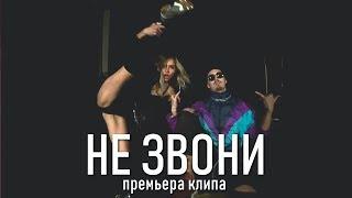 "НЕ ЗВОНИ МНЕ БОЛЬШЕ" DANCINGDUDE (GismoBeatz) БЮТЖЕТНЫЙ КЛИП