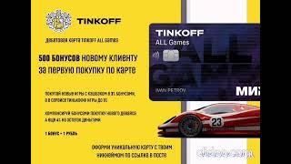 Tinkoff All games дебетовая карта Получайте бонусы за все  Карта Геймера