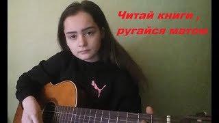 Алёна Швец - читай книги, ругайся матом (cover by NIKI)