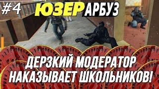 [ЮЗЕР-АРБУЗ] #4 - ДЕРЗКИЙ МОДЕР НАКАЗЫВАЕТ ШКОЛЬНИКОВ| Garry's Mod | Гаррис Мод